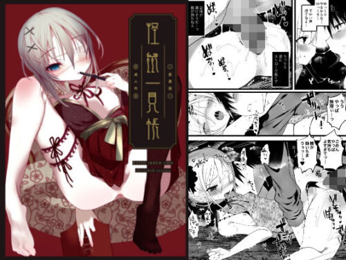 d_162747 怪鼠一見帳・愛蔵版《特典音声あり版》