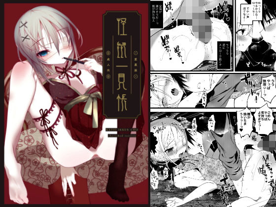 d_162747 怪鼠一見帳・愛蔵版《特典音声あり版》