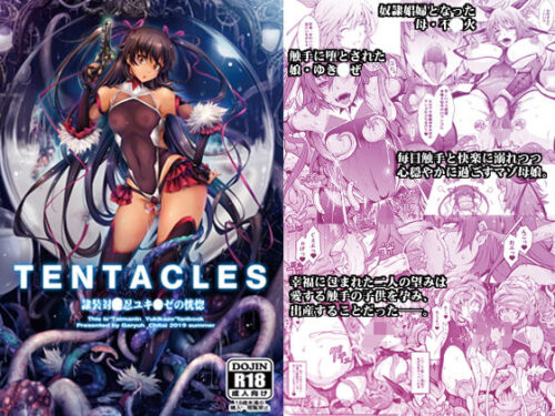 d_164360 TENTACLES 隷装対〇忍ユキ〇ゼの恍惚