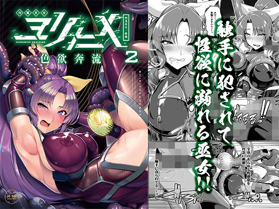 d_165976 対魔巫女ヨリヒメ2色欲奔流