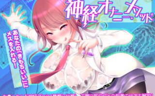 d_167112 【徹底！快感解説型オナニーサポート】神経オナニー・メソッド