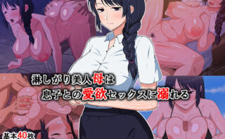 d_167872 淋しがり美人母は息子との愛欲セックスに溺れる