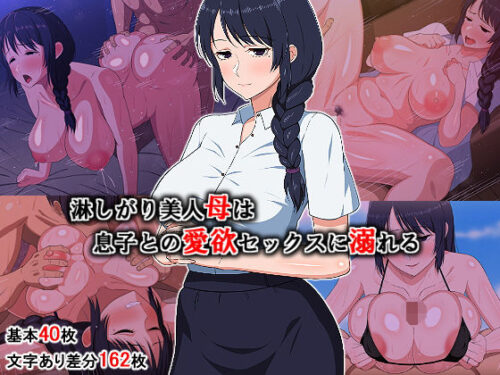 d_167872 淋しがり美人母は息子との愛欲セックスに溺れる