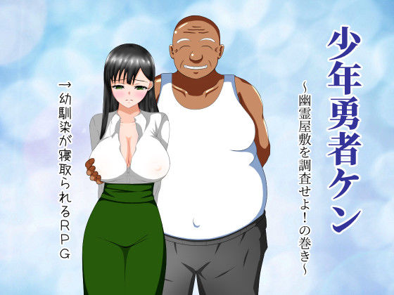 d_170676 少年勇者ケン 〜幽霊屋敷を調査せよ！の巻き〜
