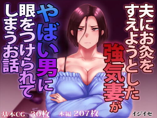 d_171010 夫にお灸をすえようとした強気妻がやばい男に目をつけられてしまうお話