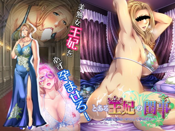 d_172154 とある王妃の閨事〜貞淑な妻はいかにして孕んだか〜