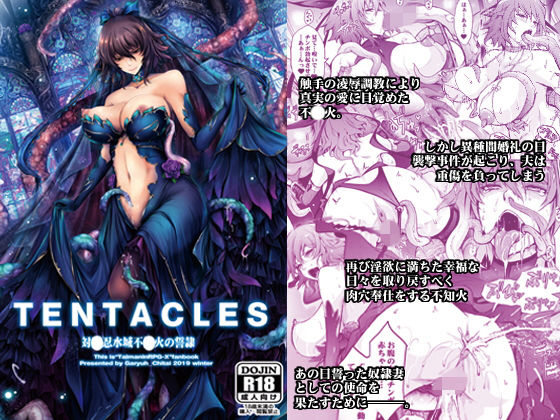 d_172624 TENTACLES 対〇忍水城不〇火の誓隷