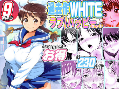 d_174481 過去作WHITEラブハッピー［お得］セット