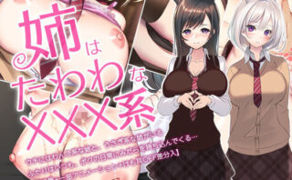 d_174962 姉はたわわなxxx系