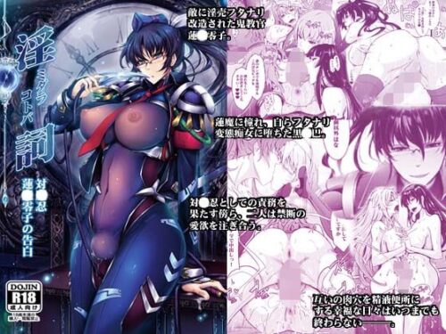 d_181591 淫詞（ミダラコトバ）対〇忍蓮〇零子の告白
