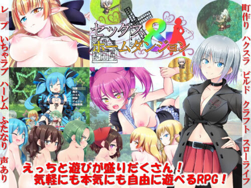 d_181889 セックス＆ホームダンジョン