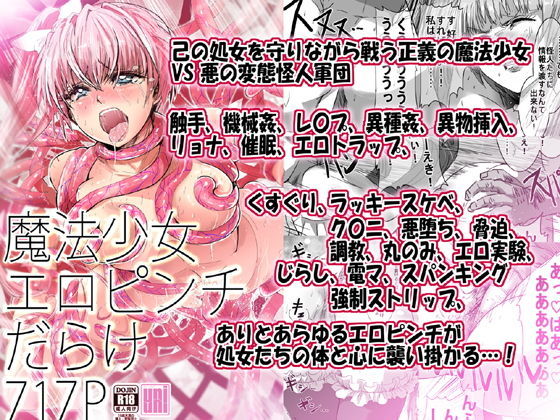 d_183764 魔法少女エロピンチだらけ717P（総集編）