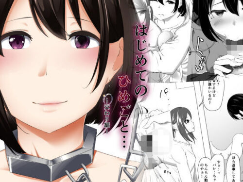 d_183922 はじめてのひめごと… 〜交わり編〜