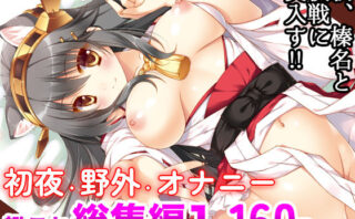 d_186123 艦○れ総集編01 我、榛名と夜戦に突入す！！