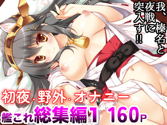 d_186123 艦○れ総集編01 我、榛名と夜戦に突入す！！