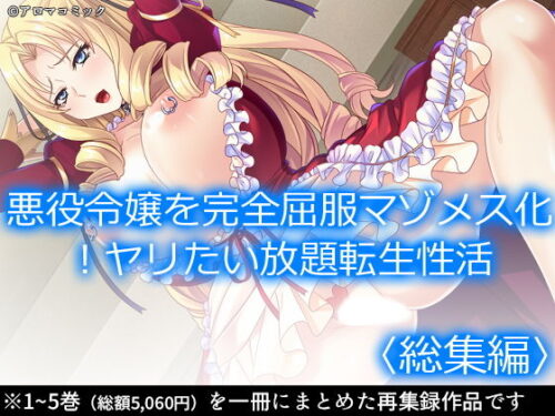 d_187376 悪役令嬢を完全屈服マゾメス化！ヤリたい放題転生性活 ＜総集編＞