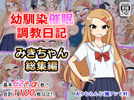 d_187549 幼馴染催●調教日記〜みきちゃん総集編〜 d_187549 幼馴染催●調教日記〜みきちゃん総集編〜