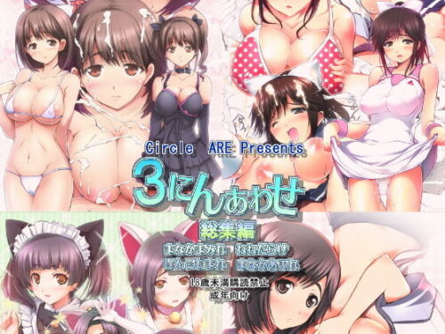 d_191471 3にんあわせ