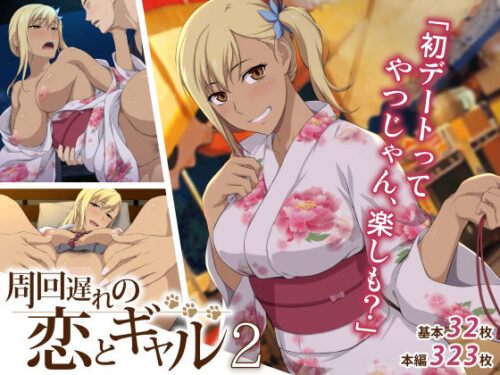 d_193142 周回遅れの恋とギャル2