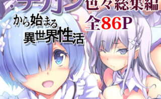 d_193623 ARE色々な同人誌総集編