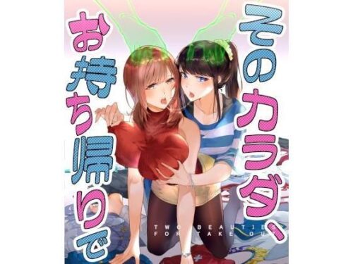 d_193665 そのカラダ、お持ち帰りで