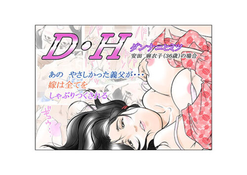 d_193915 D・Hダンナニヒミツ 安田麻衣子（36歳）の場合