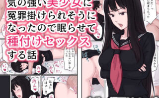 d_194032 気の強い美少女に冤罪を掛けられそうになったので眠らせて種付けセックスする話