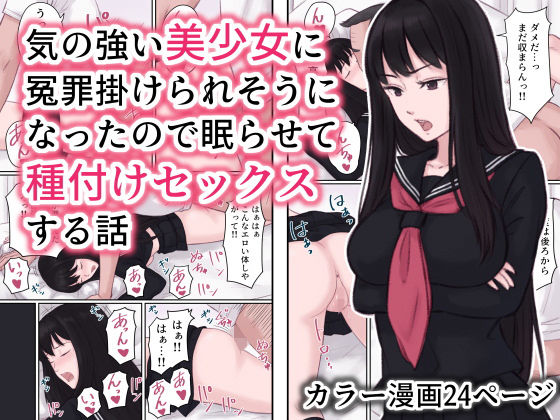 d_194032 気の強い美少女に冤罪を掛けられそうになったので眠らせて種付けセックスする話