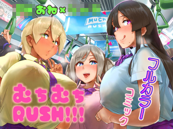 d_194205 ムチムチRUSH！！！