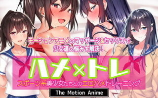 d_195298 ハメ×トレ -スポーツ系美少女たちとのエロハメトレーニング- The Motion Anime