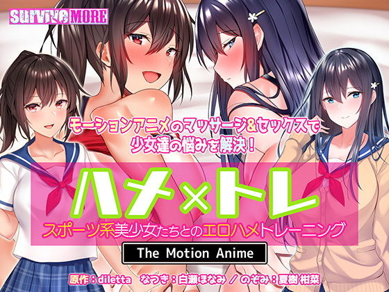 d_195298 ハメ×トレ -スポーツ系美少女たちとのエロハメトレーニング- The Motion Anime
