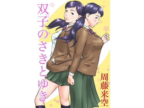 d_196961 双子のさきとゆき