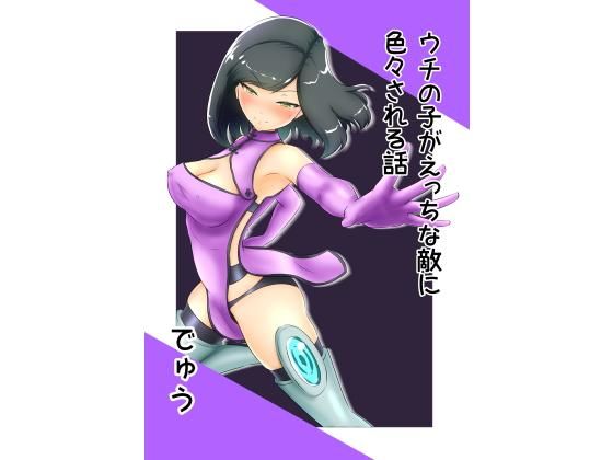 d_201668 うちの子がえっちな敵に色々される話 d_201668 うちの子がえっちな敵に色々される話