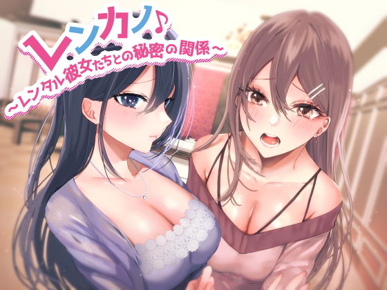d_202369 レンカノ♪ 〜レンタル彼女たちとの秘密の関係〜