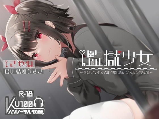 d_202431 【ハイレゾ×KU100】監獄少女【収録時間2時間】