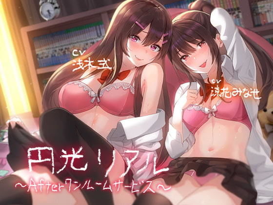 d_203173 「円光リアル〜Afterワンルームサービス〜【フォーリーサウンド】」 d_203173 「円光リアル〜Afterワンルームサービス〜【フォーリーサウンド】」