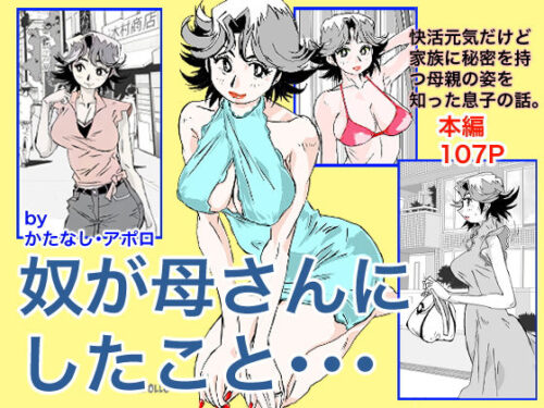 d_203268 奴が母さんにしたこと・・・
