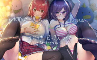 d_203398 ナマイキセックスライフ【フォーリーサウンド】