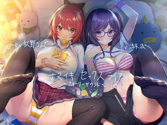 d_203398 ナマイキセックスライフ【フォーリーサウンド】