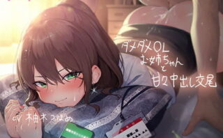 d_204752 ダメダメなOLお姉ちゃんと甘々中出し交尾【フォーリーサウンド】