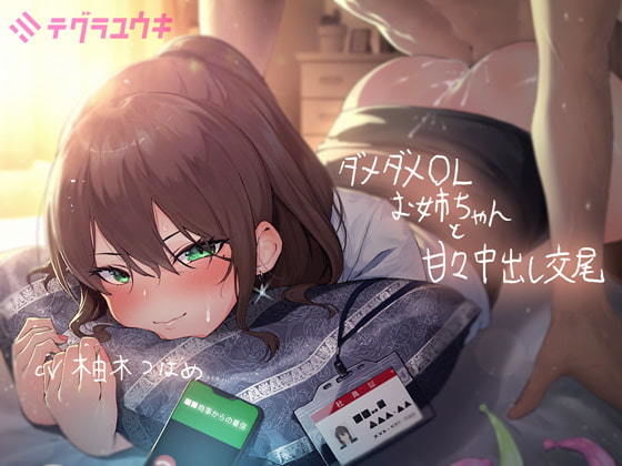 d_204752 ダメダメなOLお姉ちゃんと甘々中出し交尾【フォーリーサウンド】
