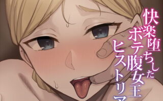 d_205124 快楽堕ちしたボテ腹女王ヒ●トリア