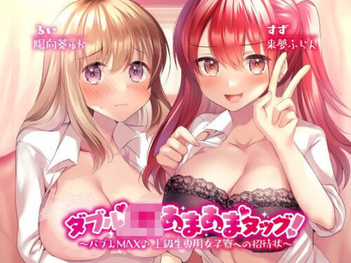 d_205835 ダブルJKあまあまタッグ！ 〜バブみMAX♪ 上級生専用女子寮への招待状〜