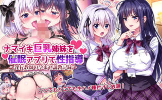 d_207164 ナマイキ巨乳姉妹を催●アプリで性指導〜淫行教師の孕ませ調教記録〜