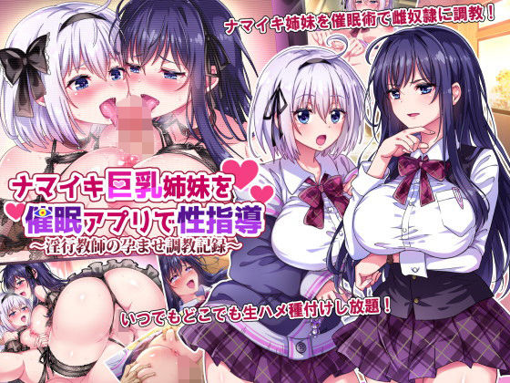 d_207164 ナマイキ巨乳姉妹を催●アプリで性指導〜淫行教師の孕ませ調教記録〜