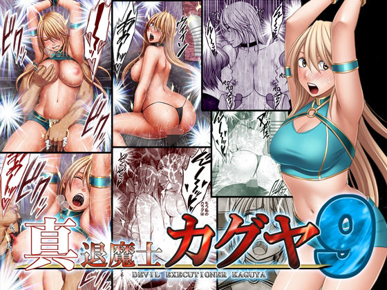 d_207711 真退魔士カグヤ9