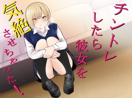 d_207909 チントレしたら彼女を気絶させちゃった！