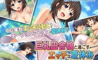 d_208266 巨乳田舎娘と過ごすエッチな夏休み The Motion Anime