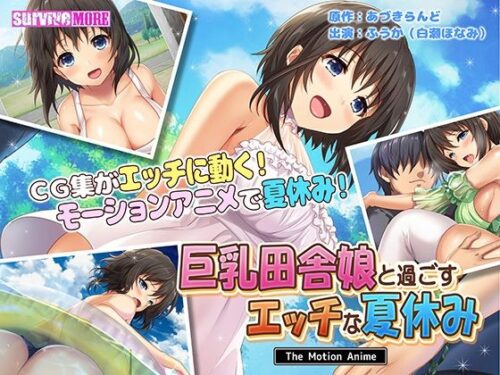 d_208266 巨乳田舎娘と過ごすエッチな夏休み The Motion Anime
