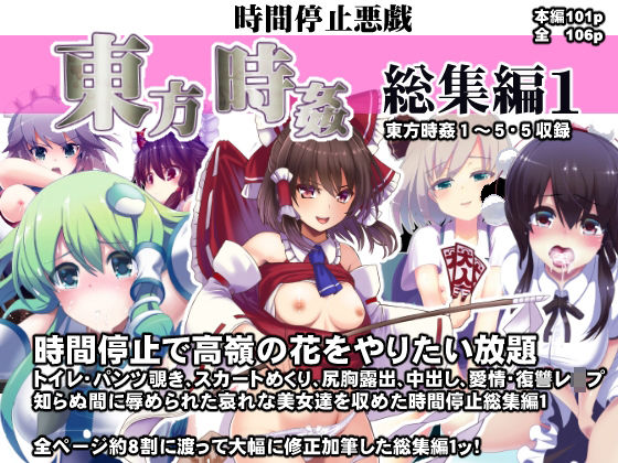 d_208937 東方時姦総集編1